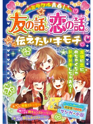 cover image of ミラクル青春! 友の話。恋の話。伝えたいキモチ